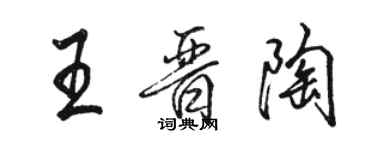 駱恆光王晉陶行書個性簽名怎么寫