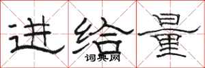 駱恆光進給量隸書怎么寫