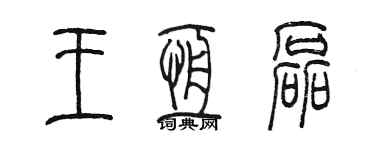 陳墨王恆磊篆書個性簽名怎么寫