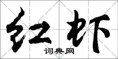 胡問遂紅蝦行書怎么寫