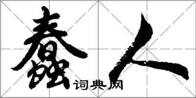 胡問遂蠢人行書怎么寫