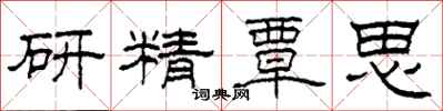 柯春海研精覃思隸書怎么寫