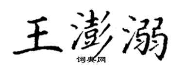 丁謙王澎溺楷書個性簽名怎么寫
