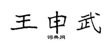 袁強王申武楷書個性簽名怎么寫