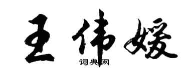 胡問遂王偉媛行書個性簽名怎么寫