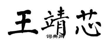 翁闓運王靖芯楷書個性簽名怎么寫