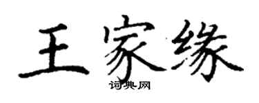 丁謙王家緣楷書個性簽名怎么寫