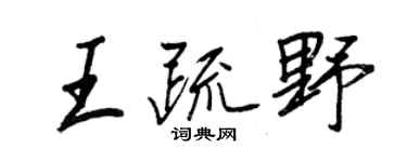 王正良王疏野行書個性簽名怎么寫