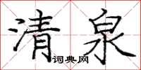龐中華清泉楷書怎么寫