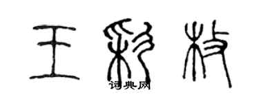 陳聲遠王彩枚篆書個性簽名怎么寫