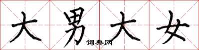 何伯昌大男大女楷書怎么寫