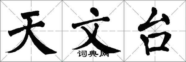 翁闓運天文台楷書怎么寫