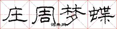 柯春海莊周夢蝶隸書怎么寫