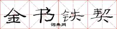 范連陞金書鐵契隸書怎么寫