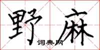 何伯昌野麻楷書怎么寫