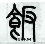 歷培堅寫的硬筆篆書飯