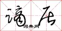 王冬齡謫居草書怎么寫