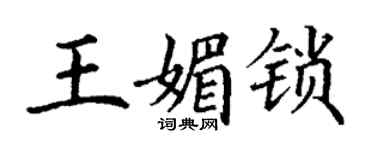 丁謙王媚鎖楷書個性簽名怎么寫