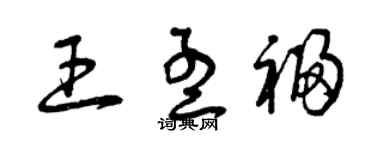 曾慶福王孟福草書個性簽名怎么寫