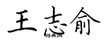 丁謙王志俞楷書個性簽名怎么寫