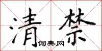 侯登峰清禁楷書怎么寫