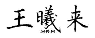 丁謙王曦來楷書個性簽名怎么寫