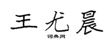袁強王尤晨楷書個性簽名怎么寫