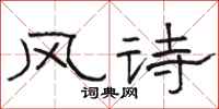 駱恆光風詩隸書怎么寫