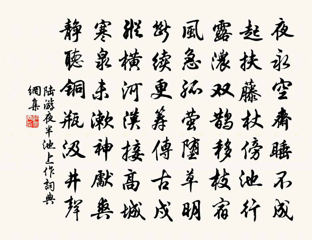 陸游夜半池上作書法作品欣賞