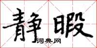周炳元靜暇楷書怎么寫