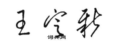 駱恆光王定新草書個性簽名怎么寫