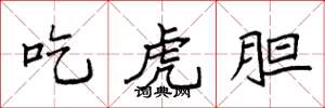 袁強吃虎膽楷書怎么寫