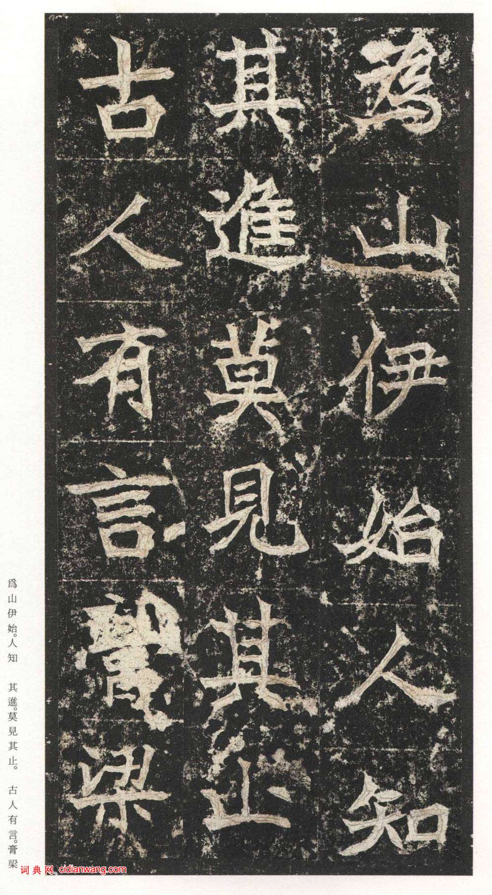 北魏楷書《高貞碑》