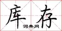 荊霄鵬庫存楷書怎么寫