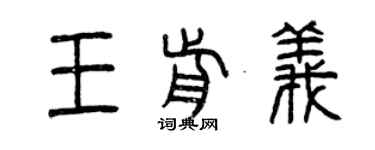 曾慶福王前義篆書個性簽名怎么寫