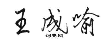 駱恆光王成喻行書個性簽名怎么寫