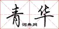 荊霄鵬青華行書怎么寫