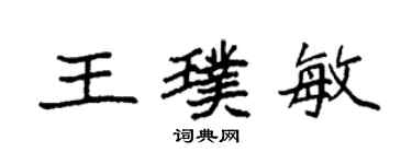 袁強王璞敏楷書個性簽名怎么寫