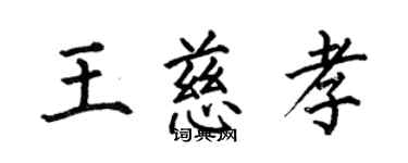 何伯昌王慈孝楷書個性簽名怎么寫