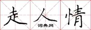 侯登峰走人情楷書怎么寫