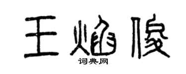 曾慶福王焰俊篆書個性簽名怎么寫