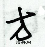 朱錫榮寫的硬筆草書方