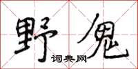 侯登峰野鬼楷書怎么寫