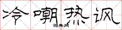 柯春海冷嘲熱諷隸書怎么寫