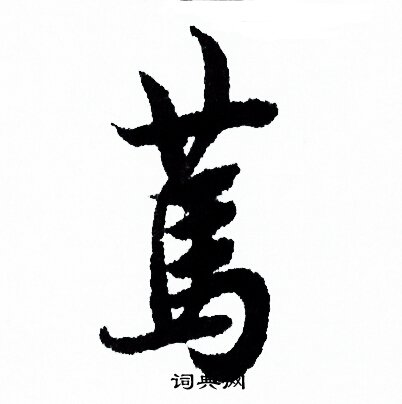 慁草書書法_慁字書法_草書字典