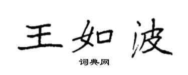 袁強王如波楷書個性簽名怎么寫