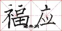 駱恆光福應楷書怎么寫