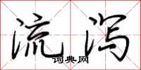 荊霄鵬流瀉行書怎么寫