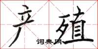 駱恆光產殖楷書怎么寫