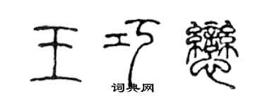 陳聲遠王巧戀篆書個性簽名怎么寫